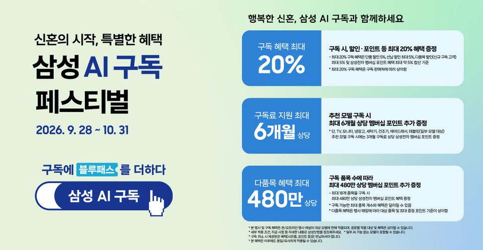 삼성 AI구독 페스티벌 특별혜택 안내. 2026년 9월 28일부터 10월 31일까지 진행됩니다