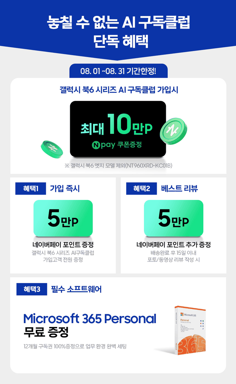 갤럭시 북6 시리즈 AI 구독 가입 시 네이버페이 최대 10만P 그리고 Microsoft 365 Personal 12개월 이용권 제공