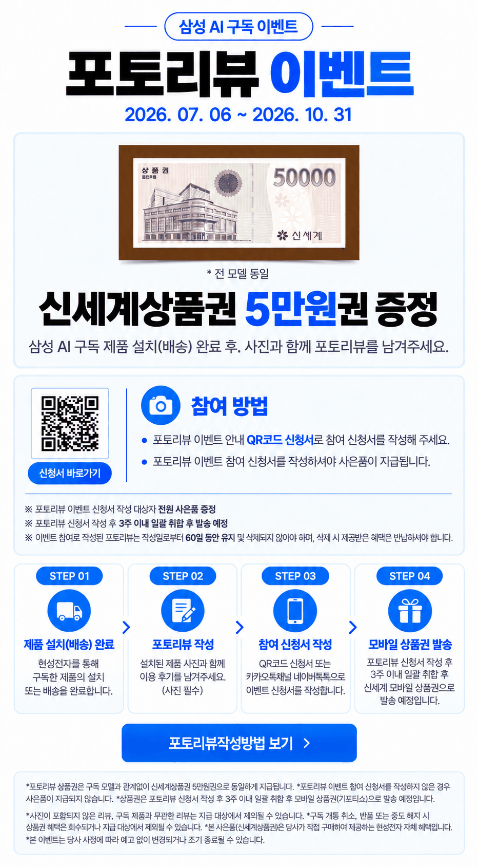 삼성 AI 구독 포토리뷰 이벤트 안내. 이벤트 기간은 2026. 07. 06 ~ 2026. 10. 31. 포토리뷰 상품권 5만원을 2026년 10월 31일까지 증정합니다. 설치·배송이 완료된 뒤 사진이 포함된 후기와 참여 신청서를 작성해야 하며, 작성 후 3주 이내 취합하여 발송하고 리뷰를 60일 유지해야 합니다.